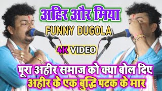 अहीर और मिया वाला #Funny Comedy Dugola | arvind Singh abhiyanta ke Chutkula | Ahir Ke  एक बुद्धि