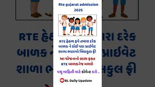 Rte gujarat admission || આર ટી ઈ એડમિશન 2025