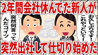 【総集編】2年間会社休んでた新人が突然出社して仕切り始めた【2ch仕事スレ】