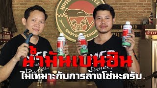 น้ำมันเบนซินไม่เหมาะกับการล้างโซ่นะครับ