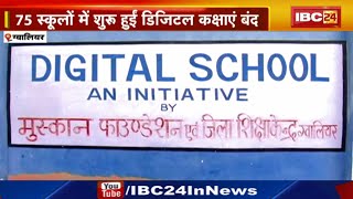 Gwalior School Education: 75 स्कूलों में शुरु हुई Digital Class बंद| ब्रॉडबैंड सेवाएं नहीं पहुंच पाई