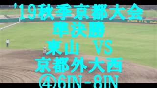 Guard【秋大'19京都】東山VS京都外大西SemiFinal④6IN-8IN