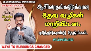 ஆசீர்வாதங்களுக்கான தேவ வழிகள் மாறிவிட்டன. புரிந்துகொண்ட தேடுங்கள் | பிரசங்கபீடம் | சாம்சன்பால்