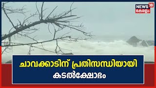 Chavakkadന്  പ്രതിസന്ധിയായി കടൽക്ഷോഭം ; കരിങ്കൽ ഭിത്തി തകർന്ന മേഖലയിലാണ് ശക്തമായി അനുഭവപ്പെടുന്നത്