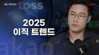 2025 이직 트렌드