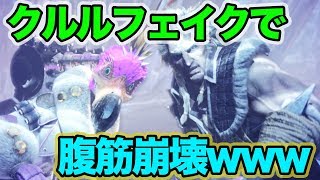 【MHW】クルルヤックになってムービー見たらシュールすぎたwww【モンハンワールド】