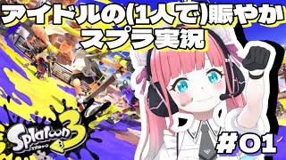 【Splatoon３】#01 黙ってプレイする事が出来ない女さんの初スプラ実況【ゲーム実況】【切り抜き】【シャプマ】