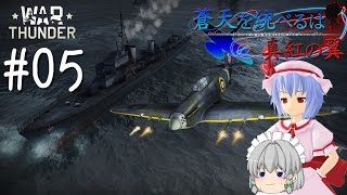 【WarThunder】蒼天を統べるは真紅の翼 Part 05【ゆっくり実況プレイ】