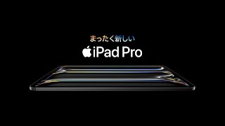 まったく新しいiPad Pro、登場 | Apple