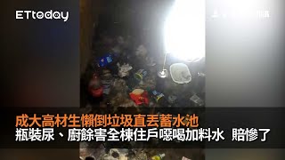 成大高材生懶倒垃圾直丟蓄水池　瓶裝尿、廚餘害全棟住戶噁喝加料水...賠慘了