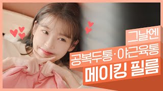 [그날엔 TVC 메이킹] 여러분의 시간을 훔치러 왔습니다 🔥 공복두통·야근육통 편