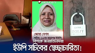 সচিব যেন ঈদের চাঁদ! সপ্তাহে দু একদিন আসেন অফিসে! | Union Corruption | Jamuna TV