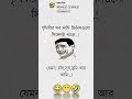 মজা পেলে লাইক আর সাবস্ক্রাইব😊✅ comedyfilms amakeamarmotothaktedao funny funnycomedy কcomedy jok