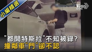 「都開特斯拉」不知被錄? 撞鄰車「門」卻不認｜TVBS新聞 @TVBSNEWS02