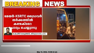 മേയർ KSRTC ഡ്രൈവർ തർക്കത്തിൽ കണ്ടക്ടറെ പൊലീസ് ചോദ്യം ചെയ്യുന്നു