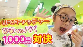 ユーホーキャッチャー1000円対決！スクイーズを1発ゲットん!?