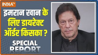 Special Report : पाकिस्तानियों को डायरेक्ट ऑर्डर !| Imran Khan Live | Shehbaz Sharif | Pakistan News