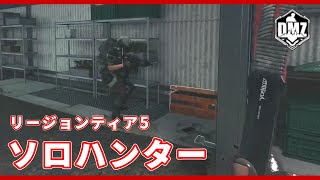 【CoD:MW2 S02】DMZソロ攻略 S02リージョンティア5『ソロハンター』 / 素手でオペレーターをキルして脱出【無料神ゲー】#mw2 #warzone2 #dmz