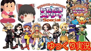 (コメ付き) ゆっくり いただきストリート Special レトロゲーム ステーション2版 PS2版 プレイ動画 【ゆっくり実況】