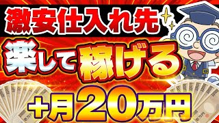 【せどり初心者向け】激安仕入れ先で仕入れる方法！楽に稼ぐリサーチ全部見せます