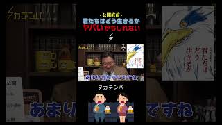 宣伝しないのは〇〇だから！？鈴木敏夫プロデューサーの思惑【ジブリ/君たちはどう生きるか/宮崎駿/岡田斗司夫/切り抜き/サイコパスおじさん】