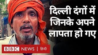 Delhi Violence में  जिनके बच्चे और परिजन लापता हो गए, उनका क्या हाल है?(BBC Hindi)