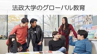 法政大学のグローバル教育（Webオープンキャンパス）