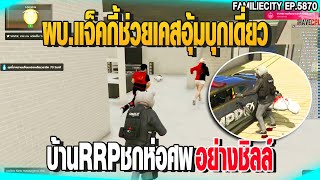 ผบ.แจ็คกี้ช่วยเคสอุ้มบุกเดี่ยวบ้านRRP ชกห่อศพNKBอย่างชิลล์  | GTAV |  EP.5870