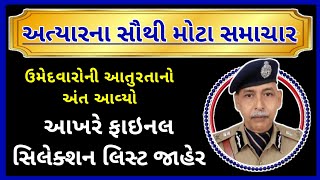 ઉમેદવારની આતુરતાનો અંત ફાઈનલ સિલેક્શન લિસ્ટ જાહેર | Gram Sevak Bharti Final Result 2023 #gramsevak