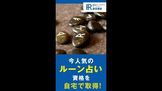 【ルーン占い資格】ルーン占い師資格の通信講座！【諒設計アーキテクトラーニング】