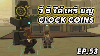 Roblox Skibi Defense EP.53 : วีธีการหาเหรียญ CC ในการซื้อ Clockman