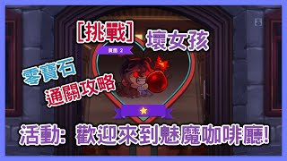 守望傳說 | 活動: 歡迎來到魅魔咖啡廳!_[挑戰] 壞女孩, 零寶石通關攻略 | Guardian Tales | 傑SixthGame