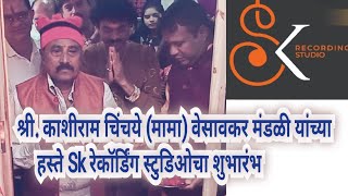 || माझा भूमिपुत्र || श्री काशीराम (मामा) वेसावकर मंडळी यांच्या हस्ते Sk रेकॉर्डिंग स्टुडिओचा शुभारभ