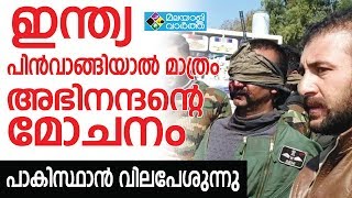 വിങ് കമാന്‍ഡര്‍ അഭിനന്ദന്‍ വര്‍ധമാനെ മോചിപ്പിക്കണമെന്ന് ഇന്ത്യ പാക്കിസ്ഥാനോട് ആവശ്യപ്പെട്ടു