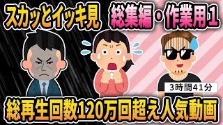 【2ch修羅場スレ】スカッとイッキ見！総集編・作業用→総再生回数120万回超えのまとめ動画･･･じっくり見るもよし、ながら見もよしの作業用動画です。