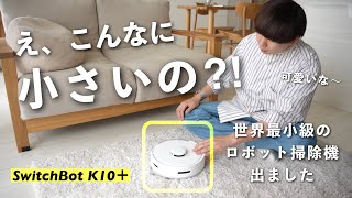 【一人暮らしの味方】小さいのにパワフル…こんなロボット掃除機を待ってた！【SwitchBotロボット掃除機K10＋】