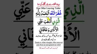 Baitul khala se nikalne ki dua Arabic (Urdu) | Dua Ofter Leaving Toilet | Bathroom Dua