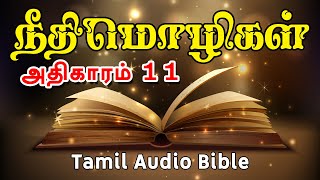 நீதிமொழிகள் 11-ம் அதிகாரம் | Tamil Audio Bible | Tamil Proverbs