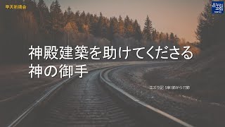 [日本語早天礼拝] エズラ記 5章1節から17節 「神殿建築を助けてくださる神の御手」 2022年4月6日(水) キム チャンホ 牧師