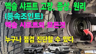 등속조인트(액슬샤프트) 원리, 고장, 증상의 모든것 ,   누구나 점검 진단 할 수 있다  . 차량운행중 액슬샤프트의 작동 영상,   소음 들어보기.  #등속조인트, #액슬샤프트,