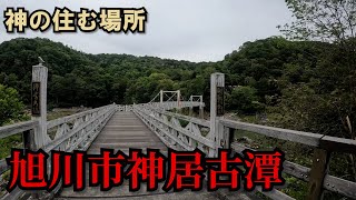 【神の住む場所】旭川市神居古潭