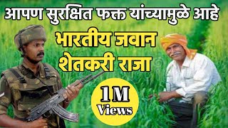 भारतीय जवान आणि शेतकरी राजा यांच्यामुळे आपण सुरक्षित आहे. ह.भ.प.नागेश्वरीताई झाडे