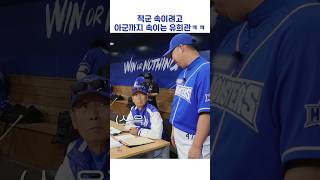 적군 속이려고 아군까지 속이는 유희관ㅋㅋ #shorts #최강야구