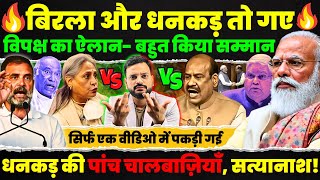 Om Birla और Jagdeep dhankad के खिलाफ एक्शन की तैयारी में INDIA गठबंधन! Parliament Latest news