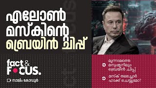 എലോൺ മസ്കിന്റെ ബ്രെയിൻ ചിപ്പ് | Elon Musk Brain Chip Neuralink | Fact \u0026 Focus | Salim Kodur