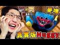 Minecraft 麥塊【極致真實Huggy Wuggy】恐怖娃娃😂 !! DK2.0首次合作❤一次６種Huggy神模組【超還原ㄉ地圖】全部一起ＰＫ，誰能活到最後XDD !! 全字幕