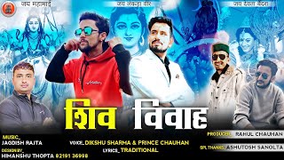 Shiv Vivah Brahmkhada | Dikshu Sharma & Prince Chauhan | Shivratri Special | Pahari Nati 2023