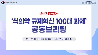 '식의약 규제혁신 100대 과제' 공동브리핑