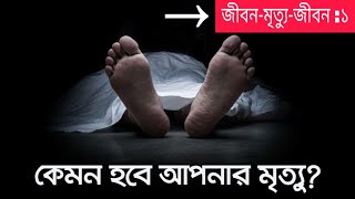 কেমন হবে আপনার মৃত্যু?┇How will you die?┇Part 1