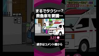 【救急車をタクシーに…】「入院するから送ってほしい」と救急要請… 他にはテキーラ11杯飲んで救急搬送も 救急隊員に密着取材 #shorts #救急車 #救急隊員 #救急搬送